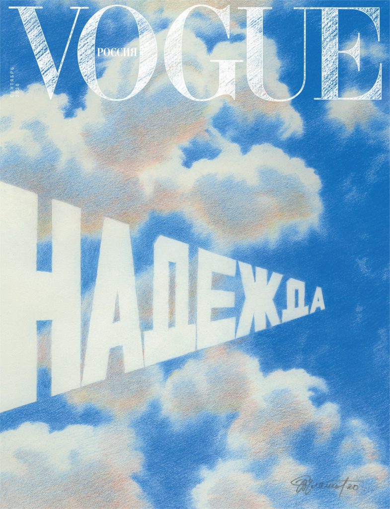 新冠肺炎疫情 俄羅斯版本Vogue Hope封面